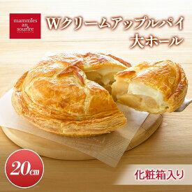 【ふるさと納税】Wクリームアップルパイ大ホール（20cm）山ノ内町 スイーツ お取り寄せ　お届け：入金確認後、順次発送