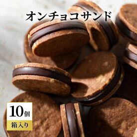 【ふるさと納税】oNCHOCOサンド(10個入り) クッキー チョコレート お菓子 チョコクッキー チョコ ギフト 贈り物