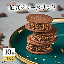 【ふるさと納税】oNCHOCO 花豆テリーヌサンド(10個入り) テリーヌ チョコレート チョコ お菓子 スイーツ ギフト 贈り物