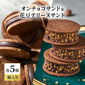 【ふるさと納税】oNCHOCOサンド&花豆テリーヌサンド(各5個入り) クッキー テリーヌ チョコレート チョコクッキー チョコ お菓子 スイーツ ギフト 贈り物