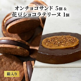 【ふるさと納税】oNCHOCOサンド(5個入り)&花豆ショコラテリーヌ(1個) クッキー テリーヌ チョコレート チョコクッキー チョコ お菓子 スイーツ ギフト 贈り物
