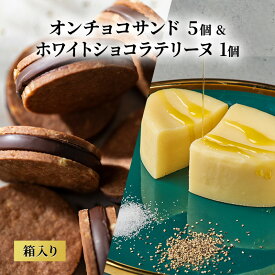 【ふるさと納税】oNCHOCOサンド(5個入り)&ホワイトショコラテリーヌ(1個) クッキー テリーヌ チョコレート チョコクッキー チョコ お菓子 スイーツ ギフト 贈り物