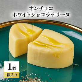 【ふるさと納税】oNCHOCO ホワイトショコラテリーヌ(単品) テリーヌ チョコレート チョコ お菓子 スイーツ ギフト 贈り物