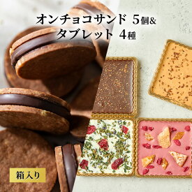 【ふるさと納税】oNCHOCOサンド(5個入り)&タブレット(4種入り) クッキー チョコレート タブレット チョコクッキー チョコ お菓子 ギフト 贈り物