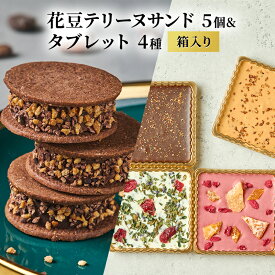 【ふるさと納税】oNCHOCO 花豆テリーヌサンド(5個入り)&タブレット(4種入り) テリーヌ チョコレート チョコ タブレット お菓子 スイーツ ギフト 贈り物