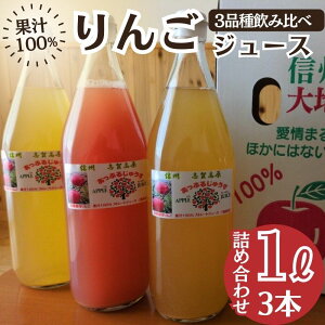 【ふるさと納税】100%りんごジュース3品種飲み比べ 1L×3本詰め合わせ 2026年1月より発送 りんご ジュース 果物 飲料 セット 信州 長野 お届け:2026年1月中旬〜6月下旬