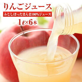 【ふるさと納税】りんごジュース サンふじしぼったまんま100％ジュース1L×6本　お届け：寄附入金確認後、順次発送