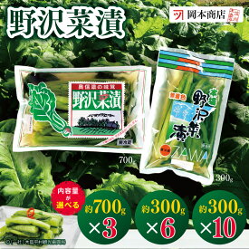 【ふるさと納税】 岡本商店の野沢菜漬 約700g×3、約300g×6、約300g×10 選べます（冷蔵） | 漬物 野沢菜 野沢菜漬け 長野県 木島平村 信州