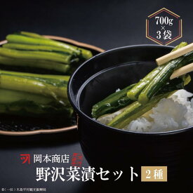 【ふるさと納税】R007-11　岡本商店の野沢菜漬セット（冷蔵）【漬物】【野沢菜漬】