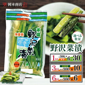 【ふるさと納税】 岡本商店の野沢菜漬 約300g ／ 数量、通常便 or 定期便 選べます（冷蔵） | 漬物 野沢菜 野沢菜漬け 長野県 木島平村 信州