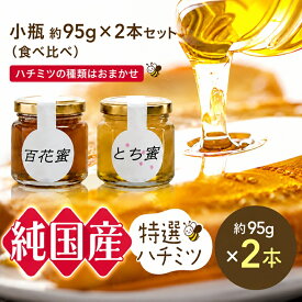【ふるさと納税】芳川養蜂場特選ハチミツ 小瓶 約95g × 2本セット | ハチミツ はちみつ 蜂蜜 国産 食べ比べ 小瓶 長野県 信州 木島平村