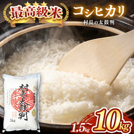 【ふるさと納税】 最高級米コシヒカリ「村長の太鼓判」 1.5kg、5kg、10kg 選べます（木島平村農業振興公社） ｜ 米 お米 コメ ライス 白米 精米 長野県産 木島平村産 最高級米 コシヒカリ 減農薬 無化学肥料 村長の太鼓判 1.5kg、5kg、10kg 選べる 木島平村 長野県 信州