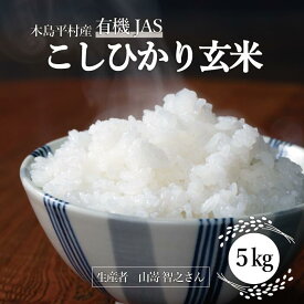 【ふるさと納税】R014-04 木島平産有機JASコシヒカリ玄米 （山嵜　智之さん）5kg