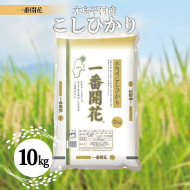 【ふるさと納税】R018-04　木島平産コシヒカリ「一番開花」10kg