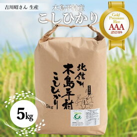 【ふるさと納税】R010-14　木島平産コシヒカリ （吉川　昭さん）5kg