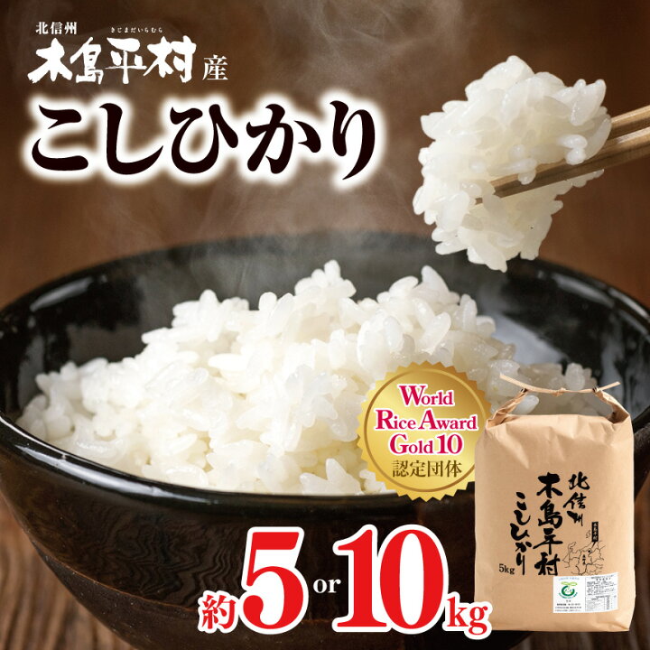 楽天市場】【ふるさと納税】木島平産コシヒカリ 約5kg/約10kg（吉川昭 