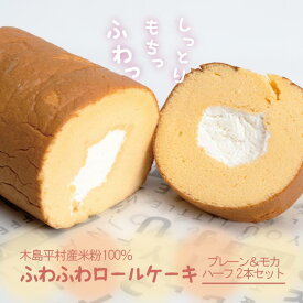 【ふるさと納税】R005-02　木島平産米粉ふわふわロールケーキ　ハーフ2本（冷凍）