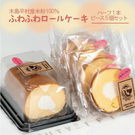 【ふるさと納税】R007-08　木島平産米粉ふわふわロールケーキ　ハーフ1本ピース5個（冷凍）