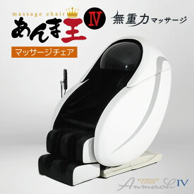 【ふるさと納税】 無重力 マッサージ R1500-01 あんま王4 | 日用品 家電 マッサージチェア あんま王 無重力 長野県 木島平村 信州