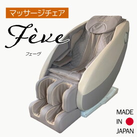 【ふるさと納税】 フェーヴ | 日用品 家電 マッサージチェア フェーヴ 長野県 木島平村 信州