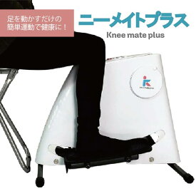 【ふるさと納税】R500-01 ニーメイトプラス　【膝ケア】【健康機器】