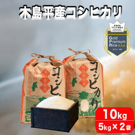 【ふるさと納税】R024-10　木島平産コシヒカリ　10kg