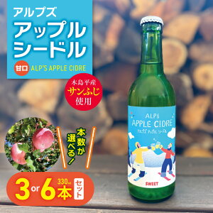 yӂ邳Ɣ[ŁzyÌzAvY AbvV[h ALPfS APPLE CIDRE 330ml × 3{Zbg or 6{Zbg | AbvV[h AbvXp[NOC Tӂ񂲃V[h  