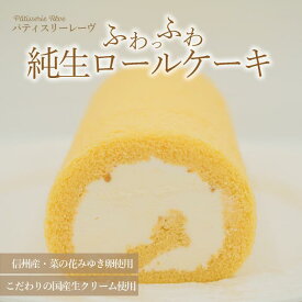 【ふるさと納税】R010-09　ふわっふわ純生ロールケーキ