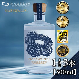 【ふるさと納税】＼選べる本数／野沢温泉蒸留所 オリジナルジン NOZAWA GIN 500ml 1本 または 3本 | Gn5-1 ※年内配送（12/20決済完了分まで） 年内発送 年内お届け 酒 お酒 アルコール ジン ドライジン 蒸留酒 ボタニカル スピリッツ 信州 長野県 野沢温泉村