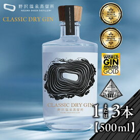 【ふるさと納税】\選べる本数/野沢温泉蒸留所 オリジナルジン CLASSIC DRY GIN 500ml 1本 または 3本 | Gn5-2 酒 アルコール ジン ドライジン ジントニック 蒸留酒 ボタニカル スピリッツ ワールドジンアワード 金賞 受賞 信州 長野県