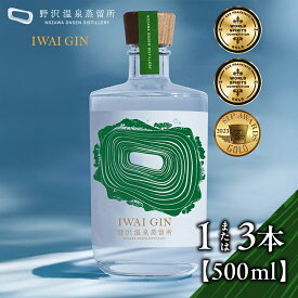 【ふるさと納税】＼選べる本数／野沢温泉蒸留所 オリジナルジン IWAI GIN 500ml 1本 または 3本 | Gn5-3 ※年内配送（12/20決済完了分まで） 年内発送 年内お届け 酒 お酒 アルコール ジン 蒸留酒 ボタニカル スピリッツ 家飲み 宅飲み 信州 長野県 野沢温泉村