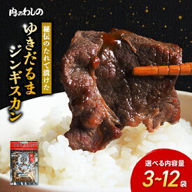 【ふるさと納税】＼選べる内容量／ゆきだるまジンギスカン | Ge-1｜ジンギスカン 味付き マトン 羊肉 焼肉 焼き肉 バーベキュー BBQ お土産 おみやげ 小分け 個包装 簡単調理 信州 長野県 野沢温泉村 マトン肉