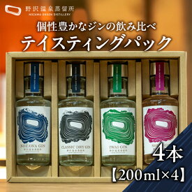 【ふるさと納税】野沢温泉蒸留所 オリジナルジン テイスティングパック | Gn2-5 ※年内配送（12/20決済完了分まで） 年内発送 年内お届け 酒 お酒 アルコール ジン ドライジン 蒸留酒 ボタニカル スピリッツ 飲み比べ 家飲み 宅飲み お土産 おみやげ 信州 長野県 野沢温泉村
