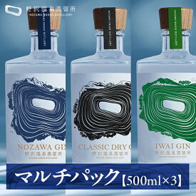 【ふるさと納税】野沢温泉蒸留所 オリジナルジン マルチパック 500ml×3本 | Gn5-5 酒 アルコール ドライジン ジントニック 蒸留酒 ボタニカル スピリッツ 飲み比べ 家飲み 宅飲み 信州 長野県 野沢温泉村