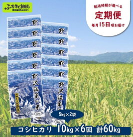 【ふるさと納税】［定期便］野沢温泉の米 10kg×6回 計60kg | KTn10-3