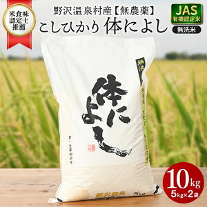 【ふるさと納税】【令和7年度産】野沢温泉村産 JAS有機こしひかり 体によし 10kg(無洗米)|K-k10 ※2025年11月上旬頃から順次発送予定|令和7年産 白米 精米 無洗米 コシヒカリ こしひかり ご