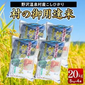 【ふるさと納税】村の御用達米20kg｜K-20｜ 令和7年産 新米 白米 精米 コシヒカリ こしひかり ごはん ご飯 長野県 信州 ※2025年11月上旬頃より順次発送予定