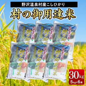 【ふるさと納税】村の御用達米30kg｜K-30｜令和7年産 新米 白米 精米 コシヒカリ こしひかり ごはん ご飯 長野県 信州 ※2025年11月上旬頃より順次発送予定