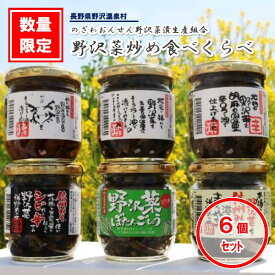 【ふるさと納税】野沢菜炒め食べくらべ 6個セット | C-3e 炒め煮 油炒め みそ炒め 信州みそ ぼたんごしょう 野沢菜 野沢菜漬け 瓶詰めごはんのお供 ご飯のお供 酒の肴 食べ比べ おつまみ 長野県 野沢温泉村 信州