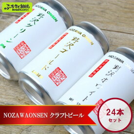 【ふるさと納税】NOZAWAONSEN クラフトビール 24本セット | Q-4