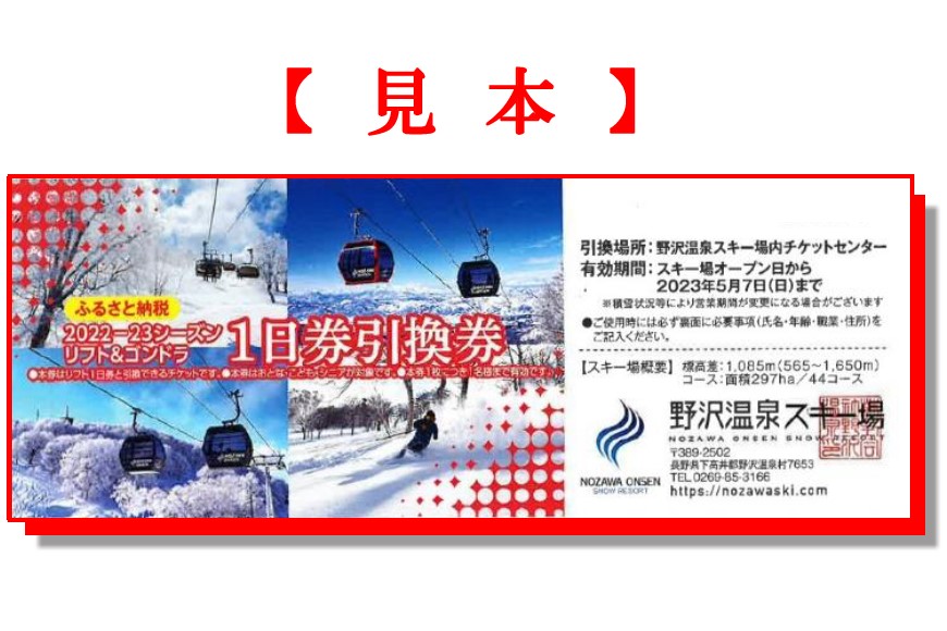 野沢温泉スキー場2022-23シーズンリフト&ゴンドラ1日券引換券4枚セット