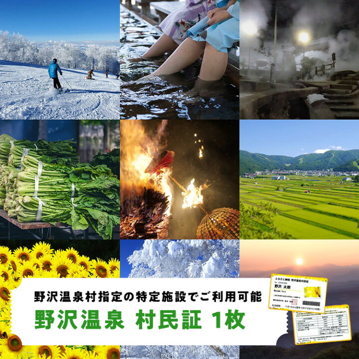 楽天市場】【ふるさと納税】野沢温泉村民証 | M-1｜利用券 割引券 