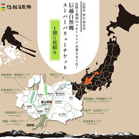 【ふるさと納税】25-26シーズン 信越自然郷スーパーバリューチケット 1冊5枚綴り | S｜スキー スキー場 旅行券 クーポン券 サービス券 旅行 観光 ゴンドラ 温泉 お土産 旅館 ホテル 民宿 レジャー施設 リフト券 スノーボード チケット ※2025年11月上旬頃より順次発送予定
