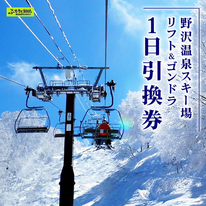 楽天市場】【ふるさと納税】野沢温泉スキー場 リフト＆ゴンドラ1日引換  