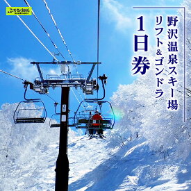 【ふるさと納税】野沢温泉スキー場 リフト＆ゴンドラ1日券 | ※決済完了後、11月中旬頃より順次配送予定 I-1｜旅行券 クーポン券 サービス券 旅行 観光 ゴンドラ 温泉 お土産 旅館 ホテル 民宿 レジャー施設 リフト券 スノーボード チケット 信州 長野県 野沢温泉村