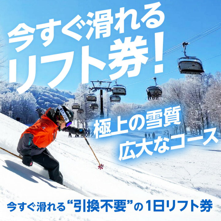 楽天市場】【ふるさと納税】野沢温泉スキー場 リフト＆ゴンドラ1日券 