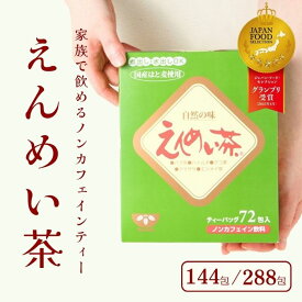 【ふるさと納税】えんめい茶 144包/288包〈グランプリ受賞〉ノンカフェイン 黒姫和漢薬研究所 5種の山野草 70年続くロングセラー ジャパンフードセレクション2025年グランプリ 1箱72包入り【長野県信濃町ふるさと納税】