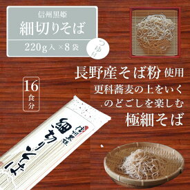 【ふるさと納税】池田商店「信州黒姫 細切りそばセット」16食分（乾麺220g×8袋+つゆ16袋付き）【長野県信濃町】