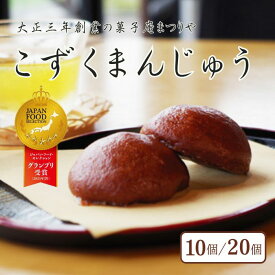 【ふるさと納税】こずくまんじゅう 10個/20個〈グランプリ受賞〉大正三年創業 菓子庵まつりや | ジャパンフードセレクション2025年グランプリ 饅頭 詰め合わせ 和菓子 スイーツ　【長野県信濃町ふるさと納税】