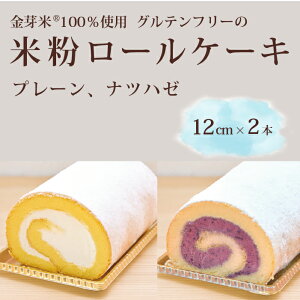 【ふるさと納税】「米粉ロールケーキ プレーン・ナツハゼ」12cm 2本セット 国産金芽米の米粉使用 身体にやさしいグルテンフリー もちもち、しっとりとした食感にこだわりました。口どけな